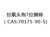 拉氧头孢7位侧链（CAS:72025-07-09)